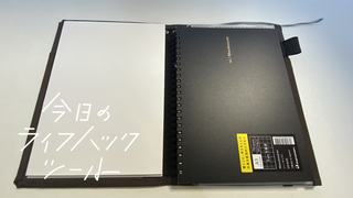 ノート2冊収容できて、折り畳めるコクヨのカバーが神アイテムでした【今日のライフハックツール】