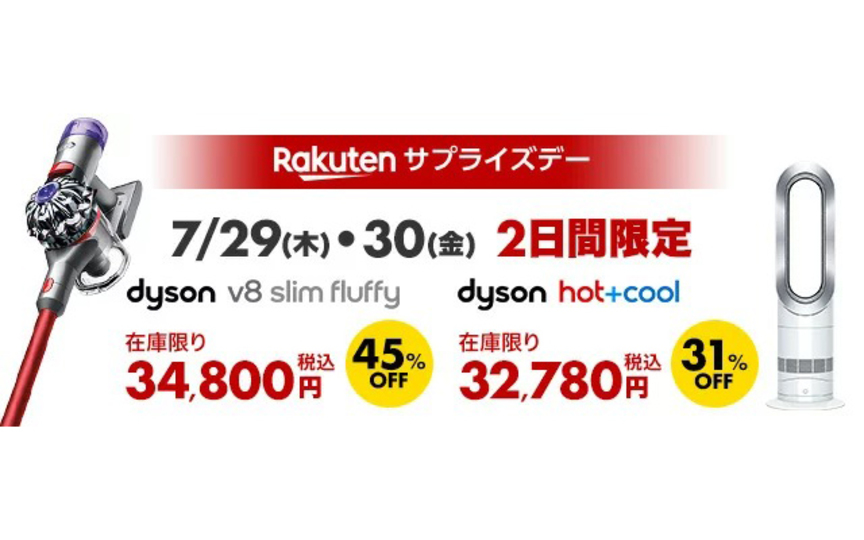 7月29日・30日限定!ダイソンのコードレス掃除機が45%オフ、扇風機+ファンヒーターが31%オフとお買い得
