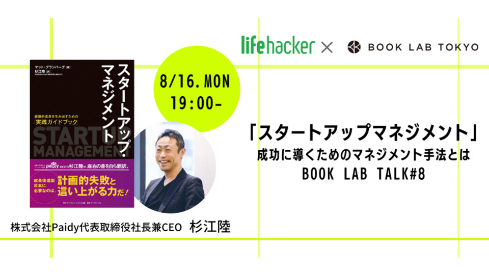 杉江陸さん登壇イベント8/16開催|成功に導くためのスタートアップ・マネジメント