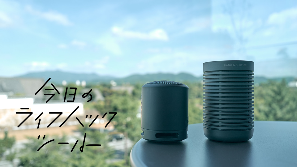 アウトドア向きなBluetoothスピーカー徹底比較|防水・防塵のワイヤレス【今日のライフハックツール】