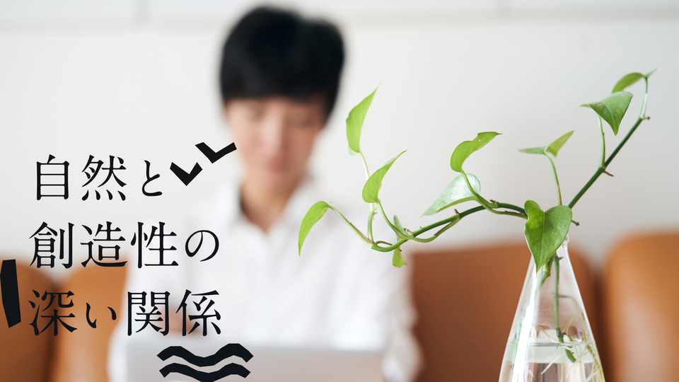 「一輪挿し」でも得られる自然の恩恵。大切なのは自分の心地よさ