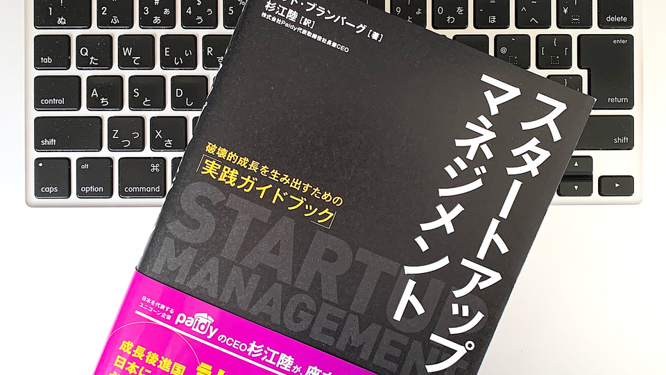 スタートアップ経営の達人が説く。価値あるビジネスを生むCEO実践ガイド