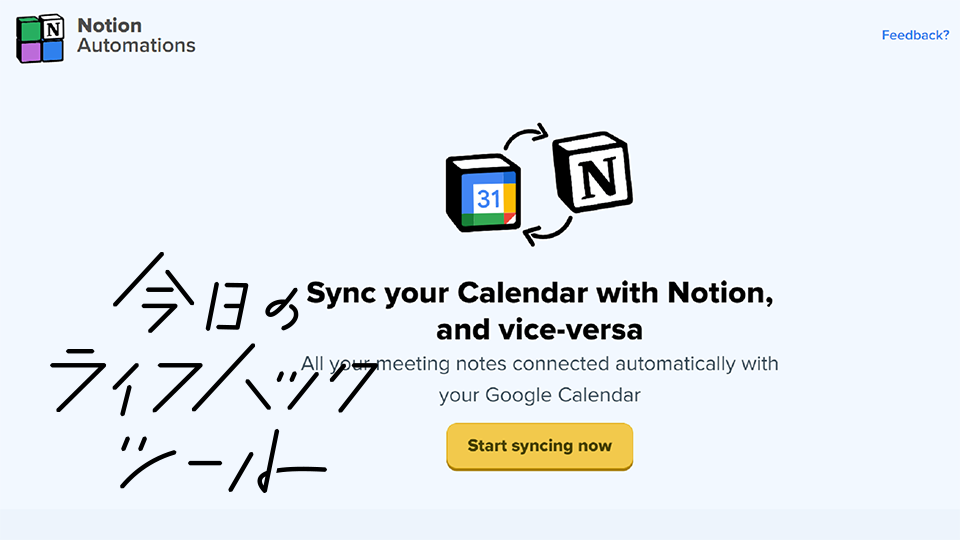 NotionとGoogleカレンダーを同期できるサービス【今日のライフハックツール】