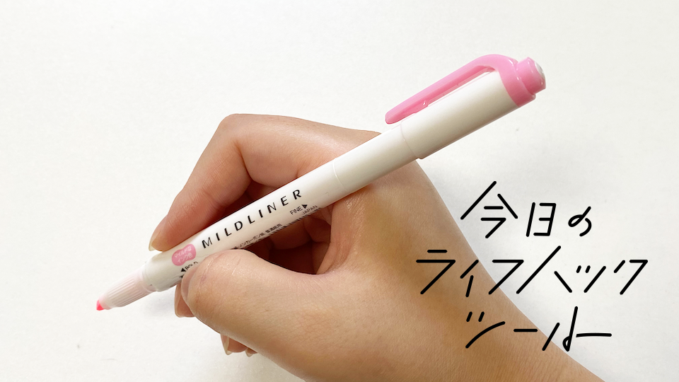 目がチカチカしない蛍光ペン。控えめに言って最高でした【今日のライフハックツール】