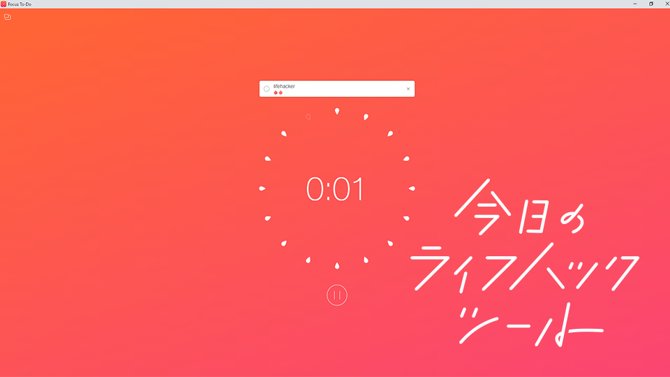 独自に時間設定ができるポモドーロ実践ツール『Focus To-Do』【今日のライフハックツール】