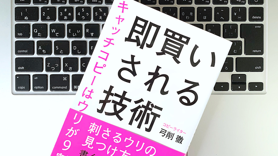 刺さる「ウリ」を見つけ、売れるキャッチコピーをつくるコツ