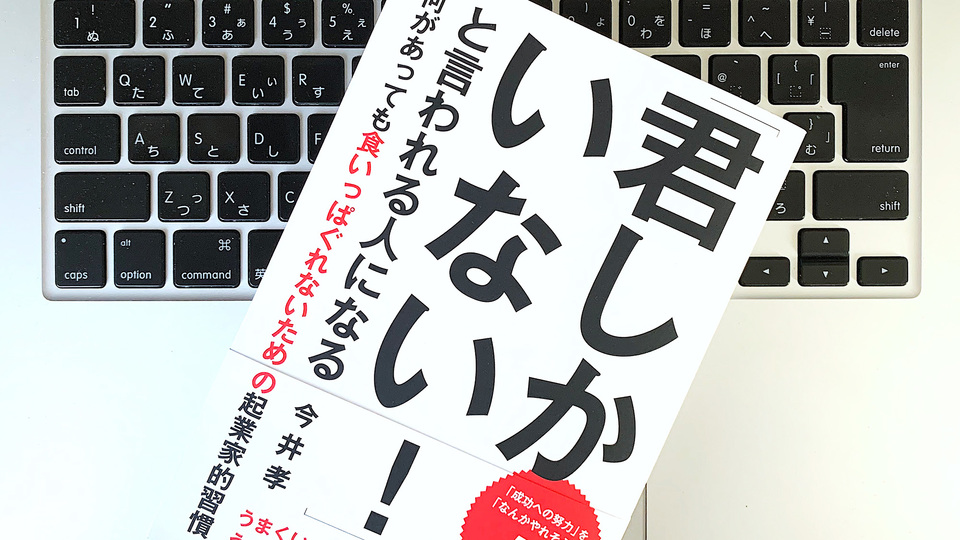 起業家的習慣を身につけ、「理想の未来」を描く方法