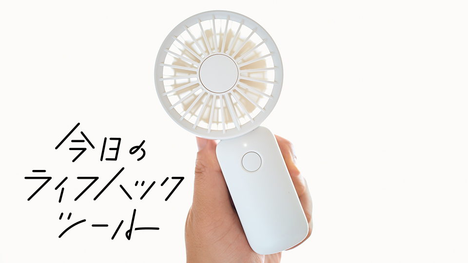 筒型ピンポイントで大風量!無印良品のモバイルファンは残暑のマストハブ【今日のライフハックツール】