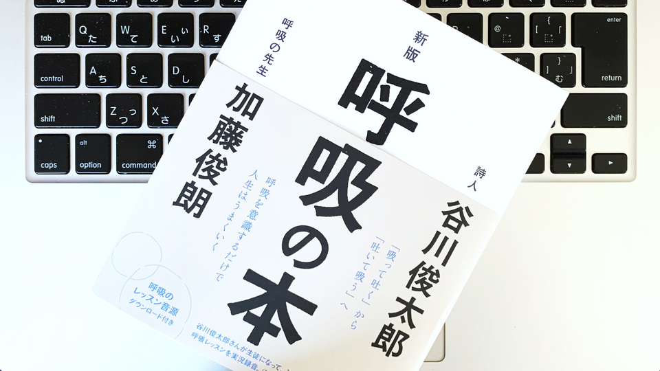 谷川俊太郎さんも実践。気持ちのよい時間をつくる「呼吸法」