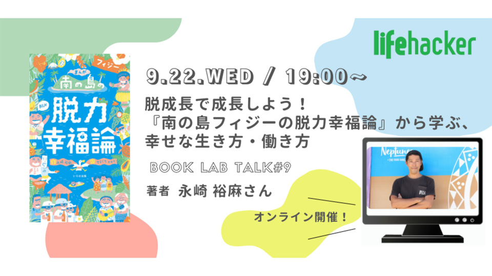 脱成長で成長しよう!『南の島フィジーの脱力幸福論』から学ぶ、幸せな生き方・働き方|9/22オンライン開催