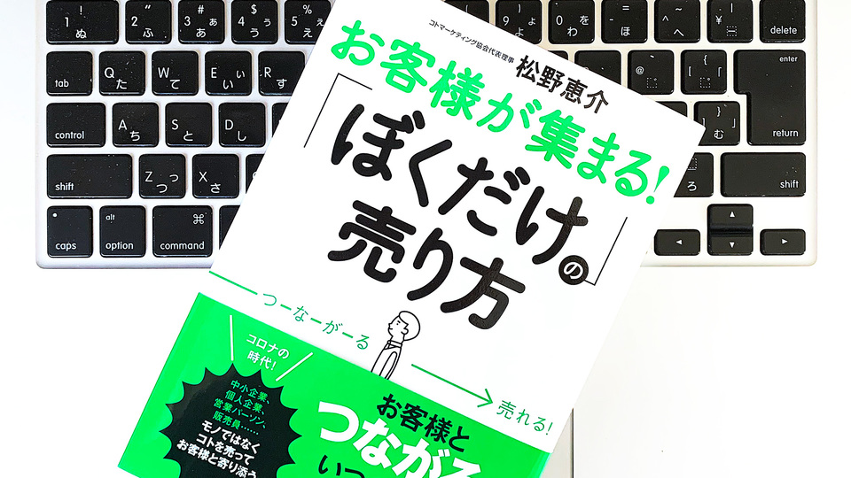 モノを売るために重要なのは、囲い込みではなく「つながり」だった
