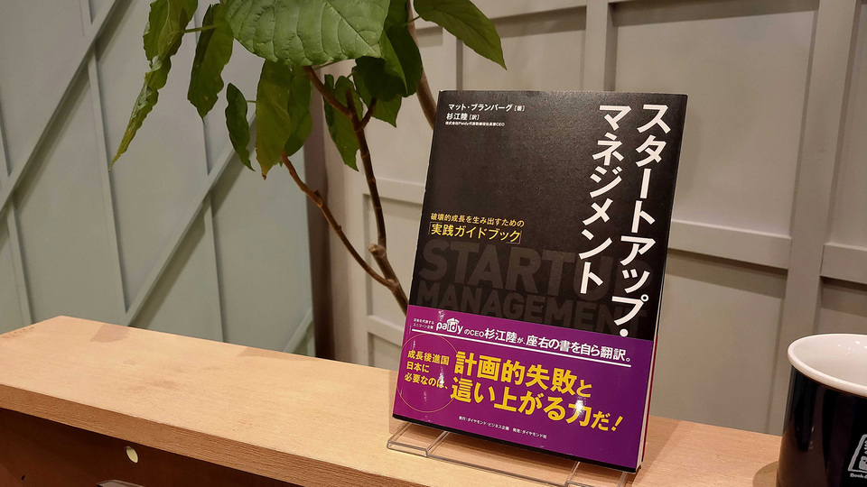 フラットな議論が鍵。Paidy 杉江陸さんに聞く「ベスト&ブライテスト」なチームの作り方|BOOK LAB TALKレポート