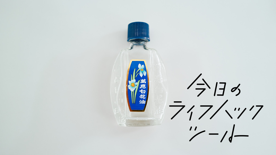部屋中の空気をスッキリさせる 白花油 が効果的すぎた 今日のライフハックツール ライフハッカー 日本版