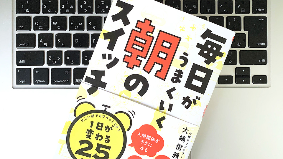 1日のパフォーマンスをあげる、朝3分の「脳」習慣