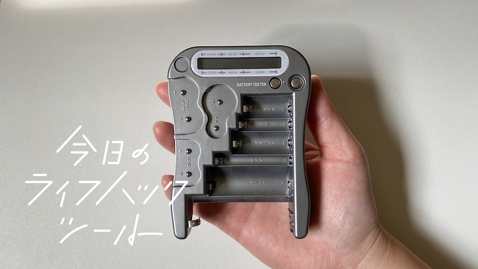 乾電池、ボタン電池の残量が一目でわかるデジタルチェッカー【今日のライフハックツール】