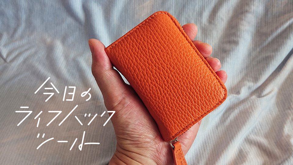 「現金は最小限で」キャッシュレス派のコンパクト財布【今日のライフハックツール】