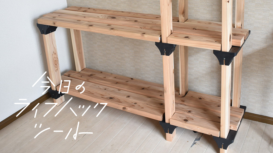 好きな収納サイズでカスタム木棚が作れるDIYジョイント【今日のライフハックツール】