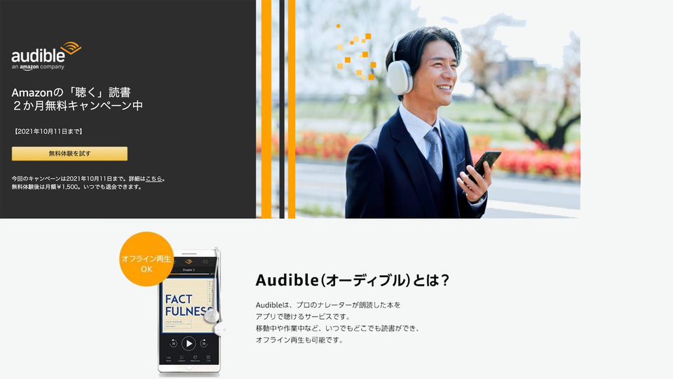 スキマ時間に聴く読書「Audible」が2ヵ月無料に! 仕事に「効く本」7選