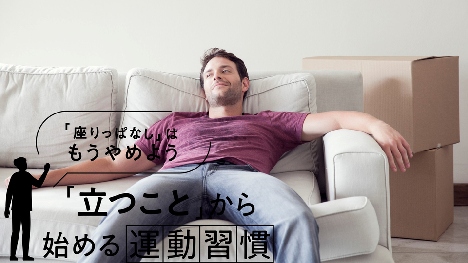 座りっぱなしは死亡リスクが40%高まる? 正しい姿勢でも長時間はNG