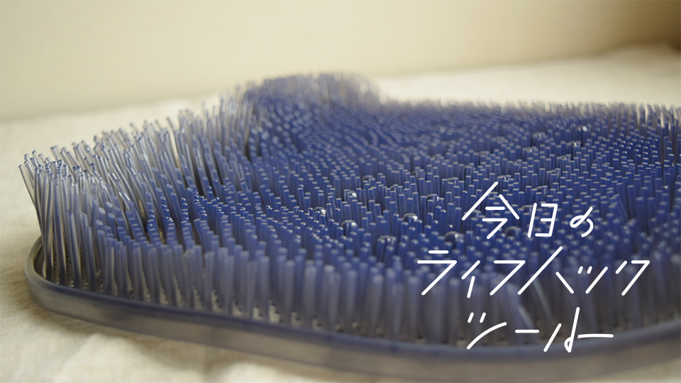 ニトリのフットブラシで足裏の汚れやニオイもすっきりケア【今日のライフハックツール】