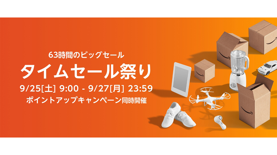 次のAmazonタイムセール祭りは9/25(土)スタート! 購入前にやっておきたいこと