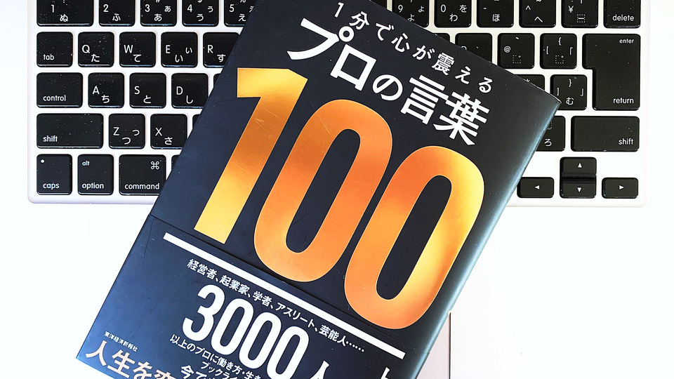 ビジネスで成功したプロの『最高のことば』から学べること