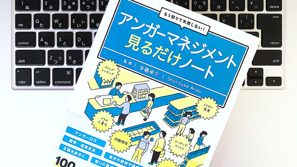 「怒り」を整理して、上手に気持ちを伝えるアンガーマネジメント術