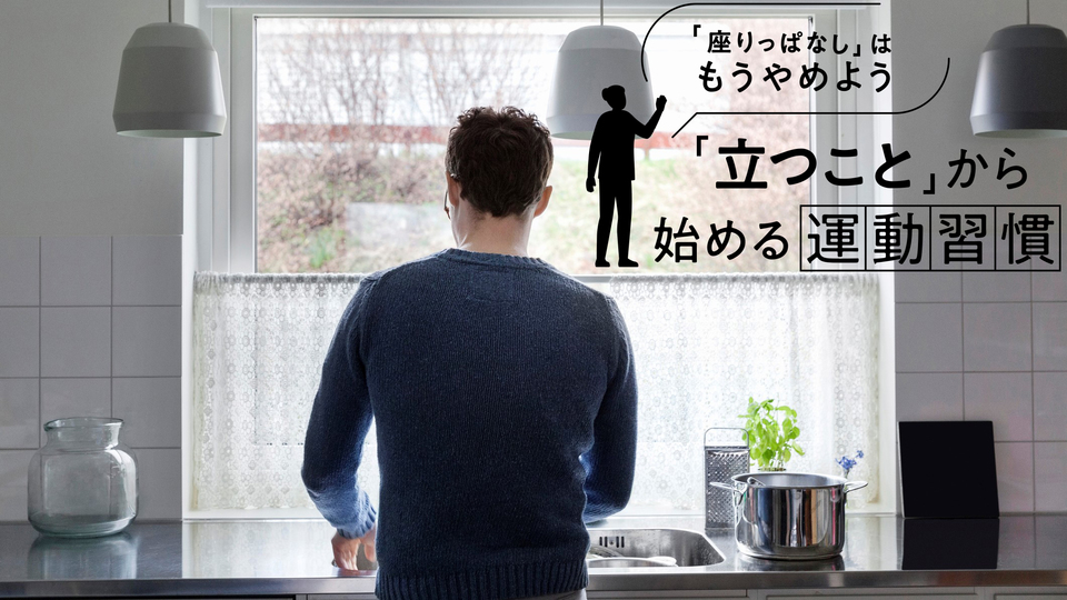 「30分に1回、立って動くだけ」で座りすぎのリスクは大きく下がる
