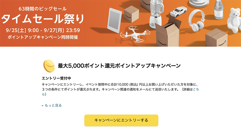 Amazonタイムセール祭り9/25〜開催!購入前にやらないと損すること