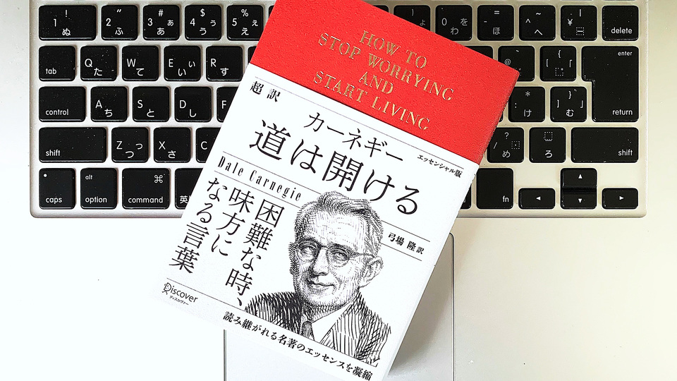 カーネギーに学ぶ、「仕事の心配事を消し去る」4つの基本メソッド