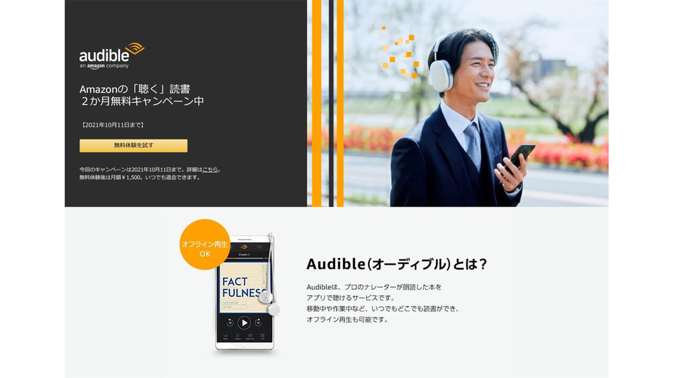 ただいまキャンペーン中。読書の秋は、今なら新規2ヶ月間無料の聴く読書「Audible」でながら聴きしよう