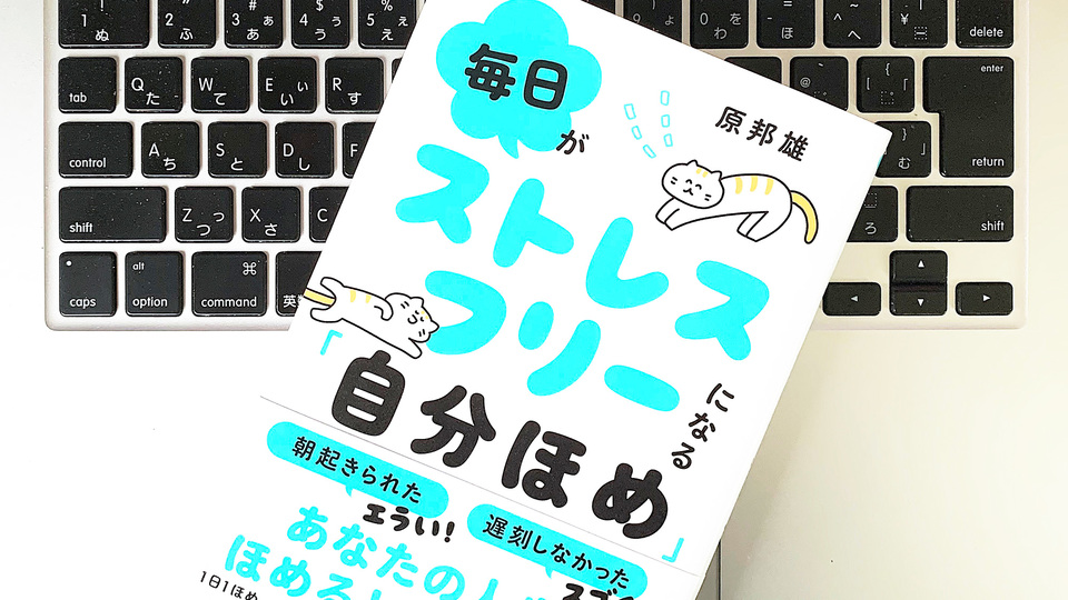 ストレスフリーで仕事効率もあがる「自分ほめ」活用術