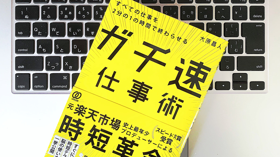 仕事を半分の時間で終わらせる最高の「時短」テクニック