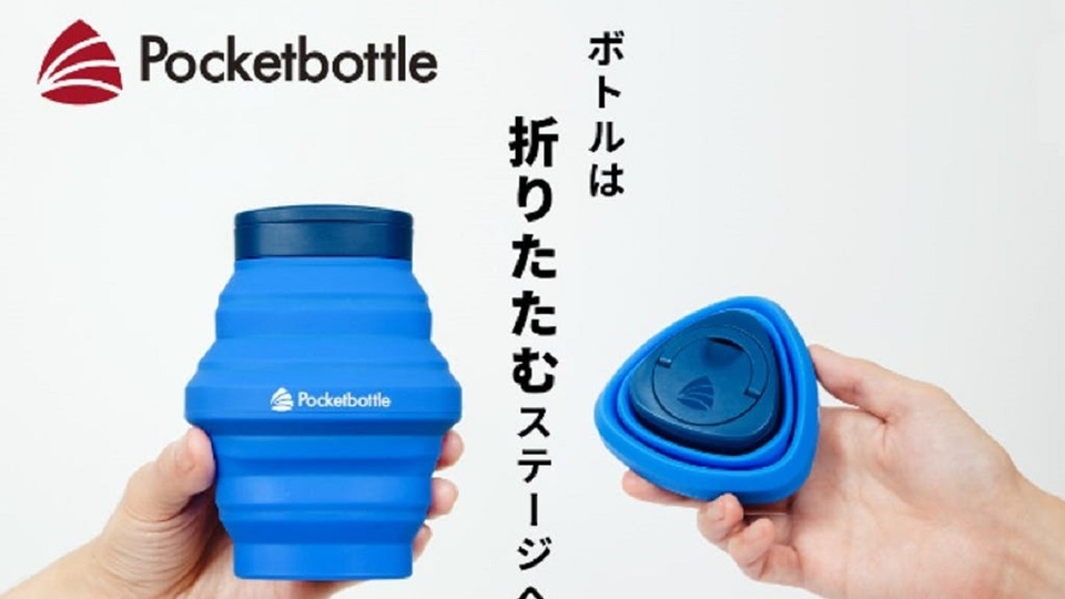 日本初! 折りたためるシリコンマイボトル「Pocketbottle(ポケットボトル)」