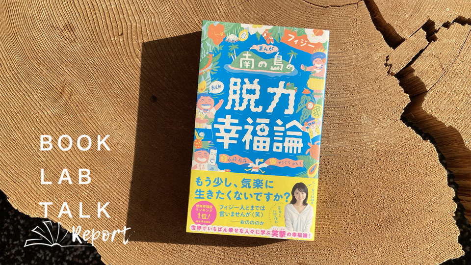 日本人とフィジー人はここが違う。「脱成長」で成長するための3つのヒント|BOOK LAB TALKレポート