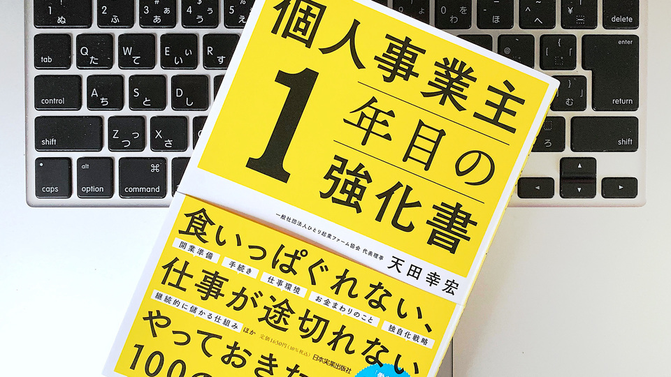 独立まもない個人事業主こそ意識すべき、現状維持にならない「7つの習慣」