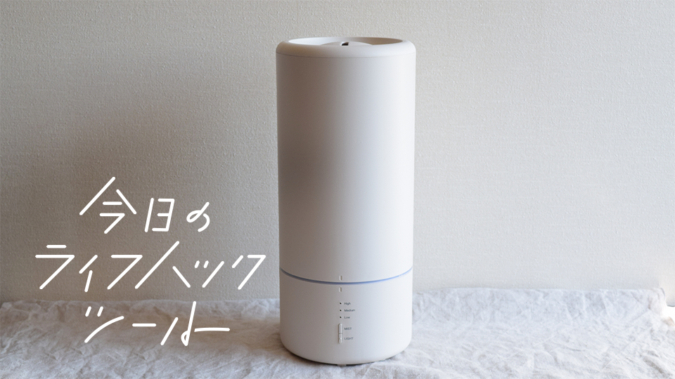 上から給水!「ちょうどいい加湿器」で面倒な掃除から卒業【今日のライフハックツール】