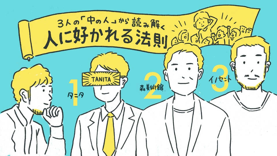 人を動かし成功をつかむ「人に好かれる力」の法則を読み解いた