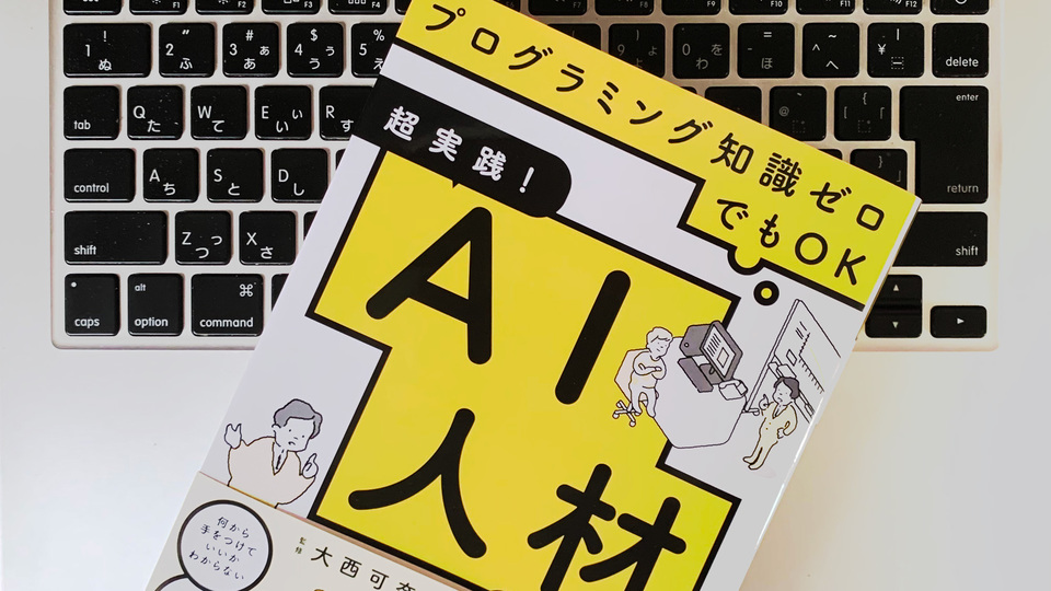 「文系AI人材」こそ、これからの時代に必要とされる理由