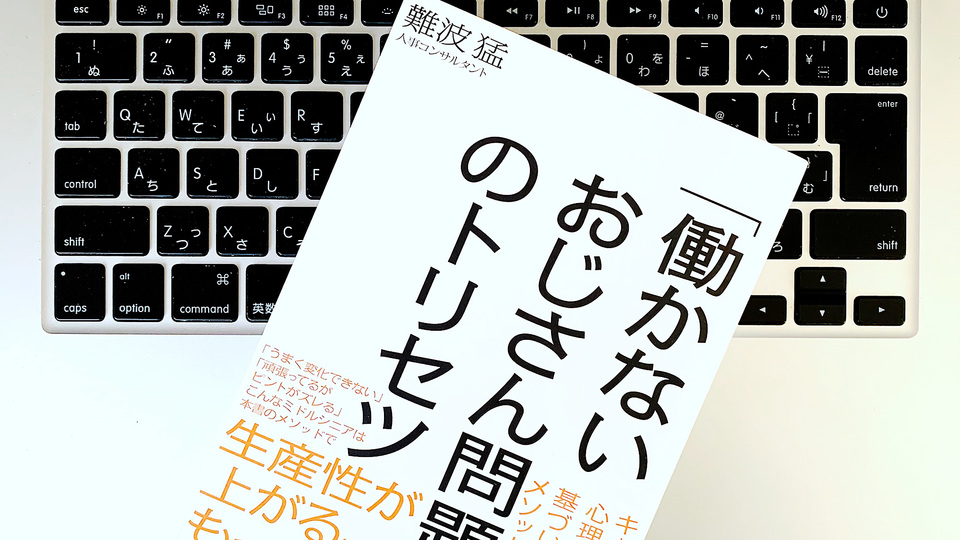 真面目な「働かないおじさん」を働く人に変えるテクニック