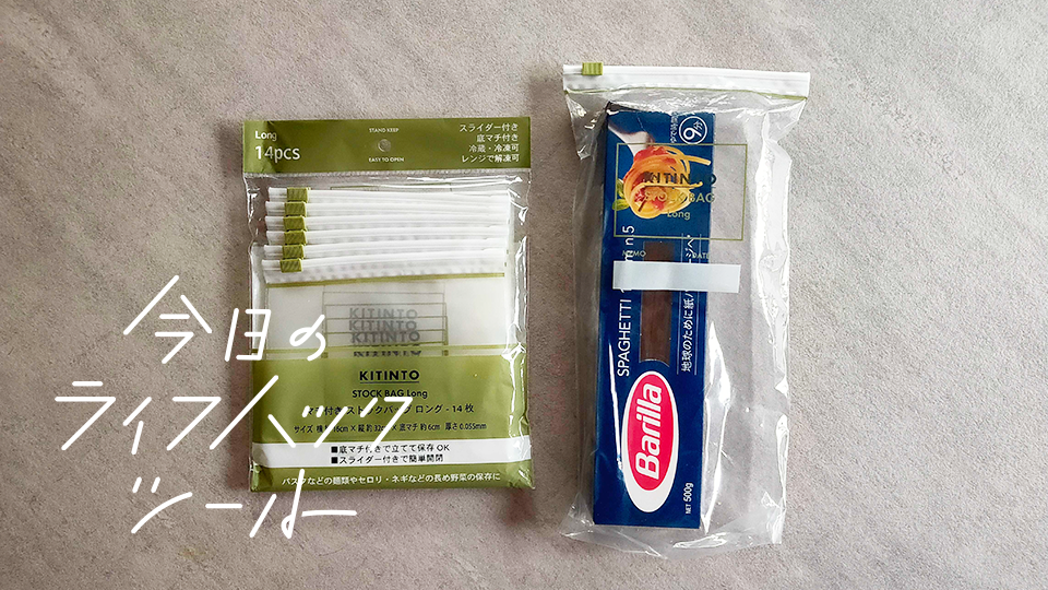 3COINSで見つけた縦型ストックバッグ|パスタを保存できて超便利【今日のライフハックツール】