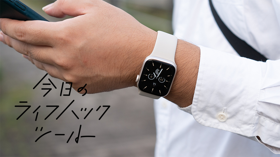 新型「Apple Watch Series 7」は時計の域を超えた!高速充電、大型画面…その進化を実機レビュー【今日のライフハックツール】
