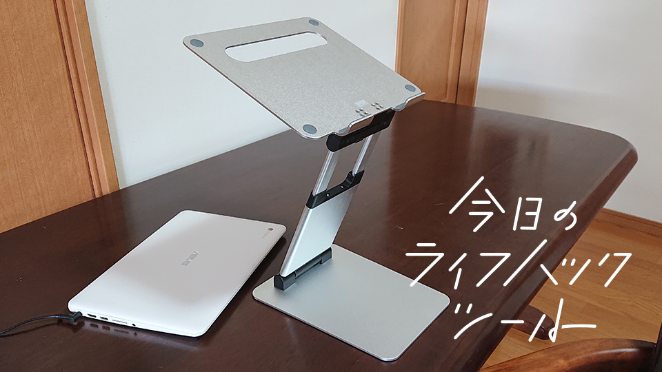 ビクともしない。サンワの「アルミ製PCスタンド」は立っても使える!【今日のライフハックツール】