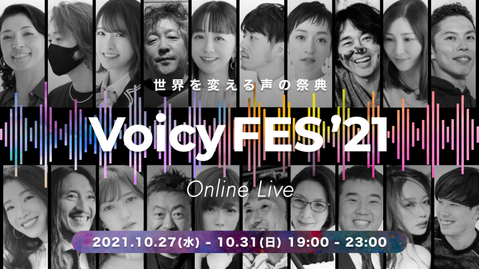 本日19時スタート!世界を変える声の祭典「Voicyフェス'21」茂木健一郎、伊藤羊一など豪華対談を生放送