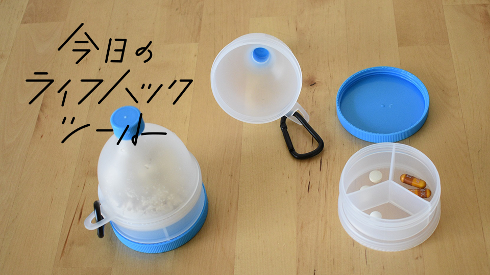 ペットボトルをシェーカーに。プロテインとサプリを小分けにして携帯できるケース【今日のライフハックツール】