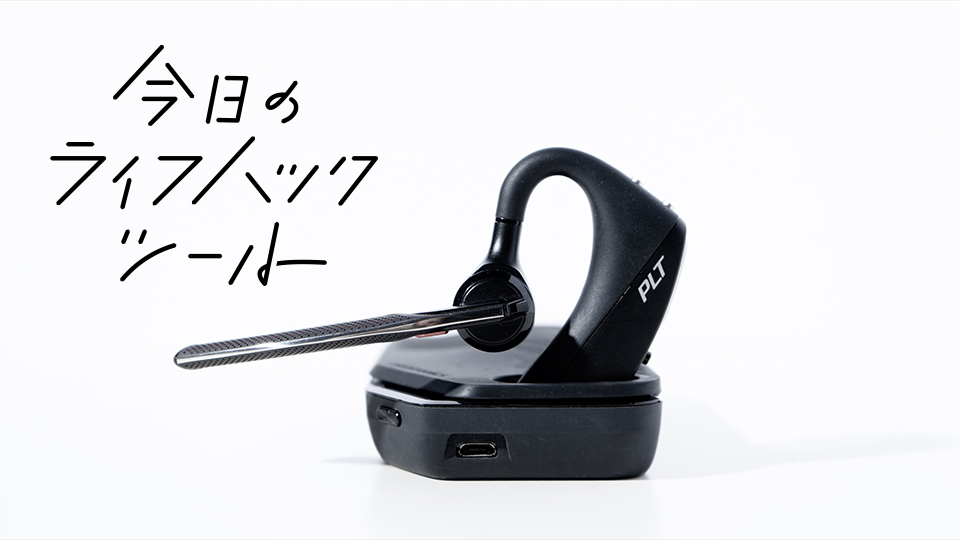 トラックの騒音までノイズキャンセリング「Plantronics Voyager 5200」実機レビュー【今日のライフハックツール】