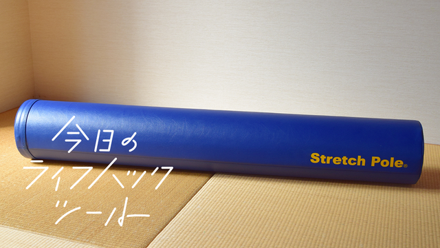 最近疲れやすい、呼吸が浅い…。このストレッチポールなら寝るだけ改善！【今日のライフハックツール】