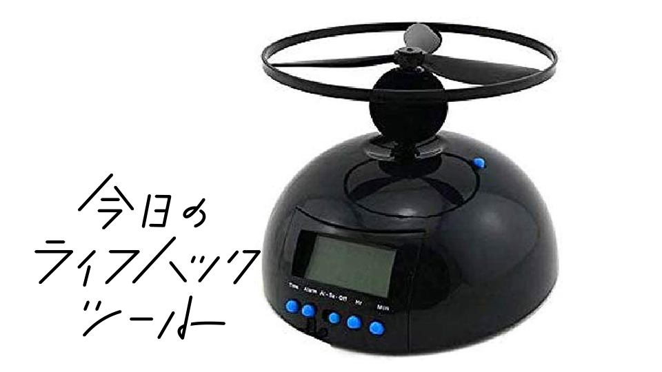 起きないと飛んでいく目覚まし時計「フライングアラームクロック」【今日のライフハックツール】