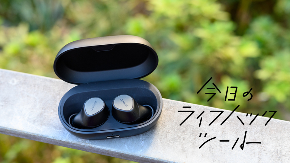 「Jabra Elite 7 Pro」は音質・ノイズカット・装着感すべてが高次元だった【今日のライフハックツール】