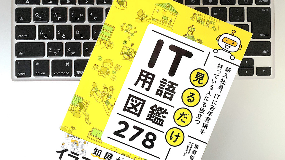 ビジネスシーンで必要な現代の「IT用語」を正しく学ぶには?